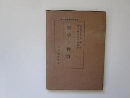 戦争と物価　戦争経済叢書第1編