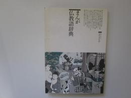 まんが仏教語辞典