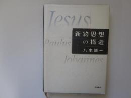 新約思想の構造