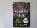 河北新報のいちばん長い日　震災下の地元紙