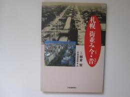 札幌 街並み今・昔