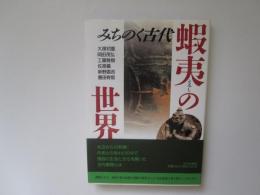 みちのく古代　蝦夷の世界