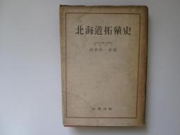 北海道拓殖史