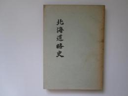 北海道略史