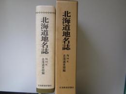 北海道地名誌