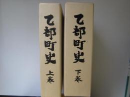 乙部町史　上下　(北海道)