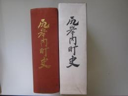 尻岸内町史　(北海道)