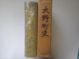 大野町史　(北海道亀田郡)