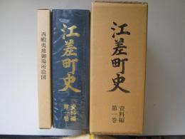 江差町史　資料編第1巻　西蝦夷地御場所絵図共