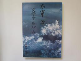 太宰治　文学アルバム