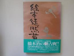 絵本徒然草