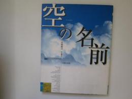 空の名前　Korinsha Real World Mook
