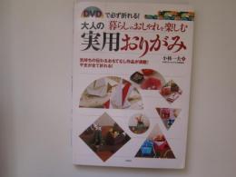 DVDで必ず折れる！　大人の実用おりがみ　暮らしのおしゃれを楽しむ