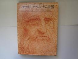 レオナルド・ダ・ヴィンチの生涯