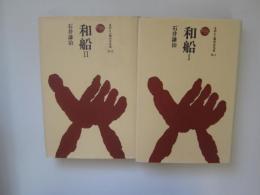 和船ⅠⅡ　ものと人間の文化史 76-ⅠⅡ
