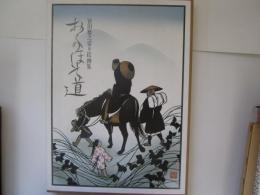 宮田雅之切り絵画集　おくのほそ道