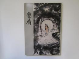 鉄斎美術展