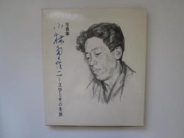 写真集　小林多喜二　文学とその生涯