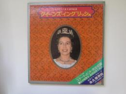 クイーンズ・イングリッシュ　エリザベス女王訪日記念