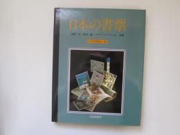 日本の書票