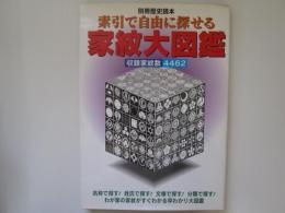 索引で自由に探せる　家紋大図鑑　収集家紋数 4462　別冊歴史読本