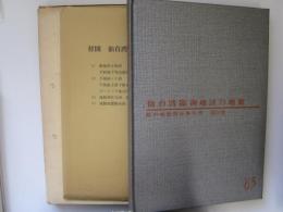 仙台湾臨海地帯の地盤　都市地盤調査報告書　第10巻