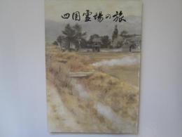 四国霊場の旅