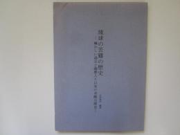琉球の苦難の歴史　輝かしい過去と薩摩入り以来の過酷な歴史