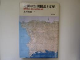 近世の空間構造と支配　盛岡藩にみる地方知行性の世界