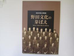 野田文化の芽ばえ　明治から昭和中期の社会教育史