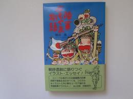 陸軍よもやま物語