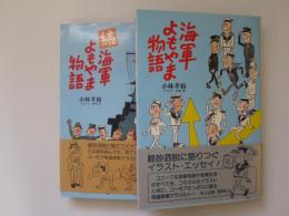 海軍よもやま物語　正続2冊