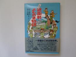 花の近衛兵よもやま物語