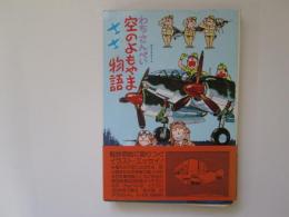 わちさんぺい　空のよもやま物語