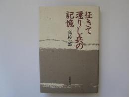 征きてて還りし兵の記憶