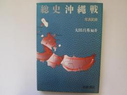 総史　沖縄戦　写真記録