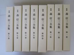 新緝　森信三全集　全8巻
