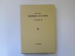 戦国期越後上杉氏の研究　戦国史研究叢書 9
