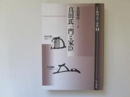 真田氏一門と家臣　論集・戦国大名と国家 14