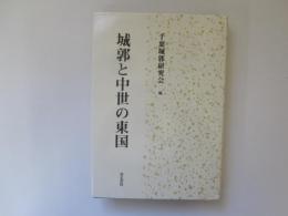 城郭と中世の東国