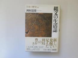 縄文の生活誌　日本の歴史 01