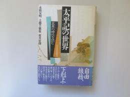 太平記の世界　変革の時代を読む