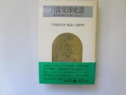 日露交渉史話　維新前後の日本とロシア　昭和19年筑摩書房版覆刻