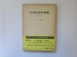 旧高旧領取調帳