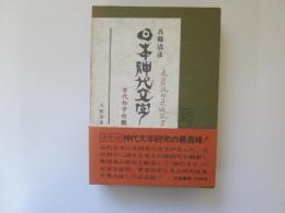 日本神代文字　古代和字総観
