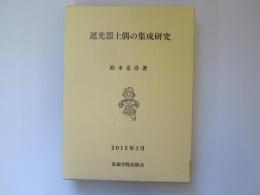 遮光器土偶の集成研究