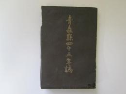 青森県四十五年誌