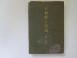 青森県人名録　昭和12年版