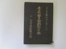 青森県多額納税名鑑　東奥年鑑創刊十周年記念　附 全青森県職員録