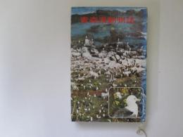青森県動物誌